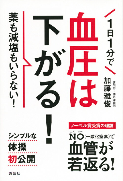 1日1分で血圧は下がる！　薬も減塩もいらない！