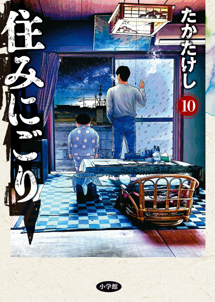 住みにごり