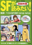 SFが読みたい！（2008年版）