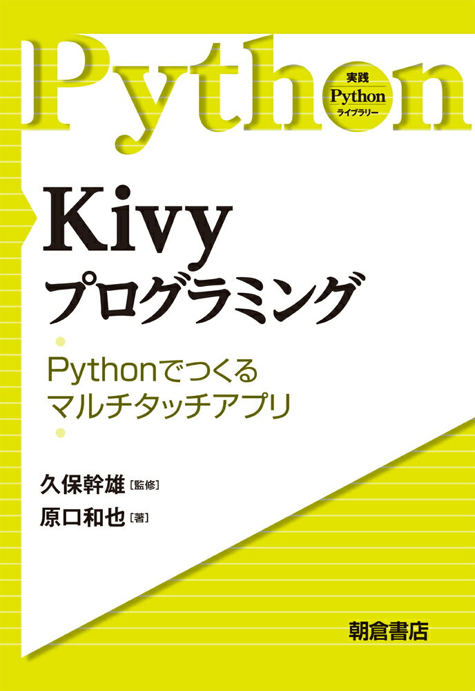 Kivyプログラミング