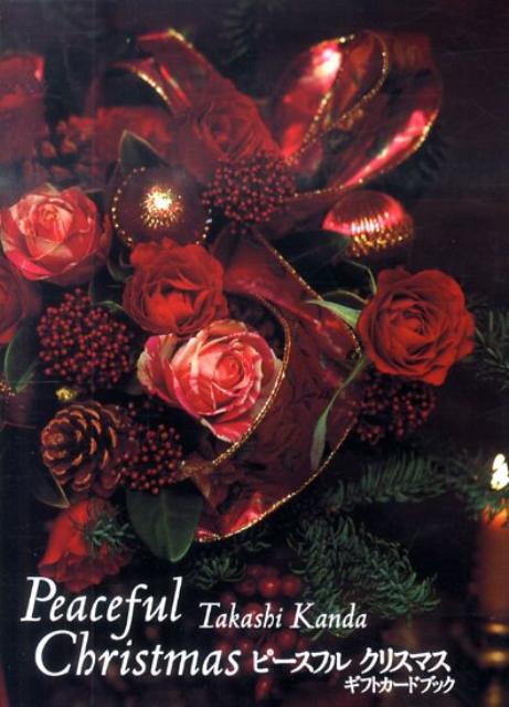 ピースフルクリスマス