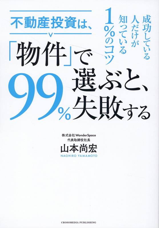 この１冊で不動産投資の基本と実践を全網羅！月間３０万人のアクセスを集める人気ウェブサイトのノウハウを凝縮！