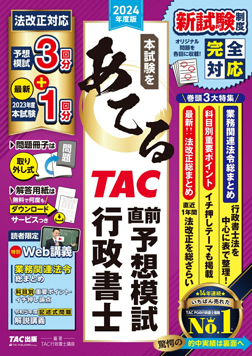 2024年度版 本試験をあてる TAC直前予想模試 行政書士