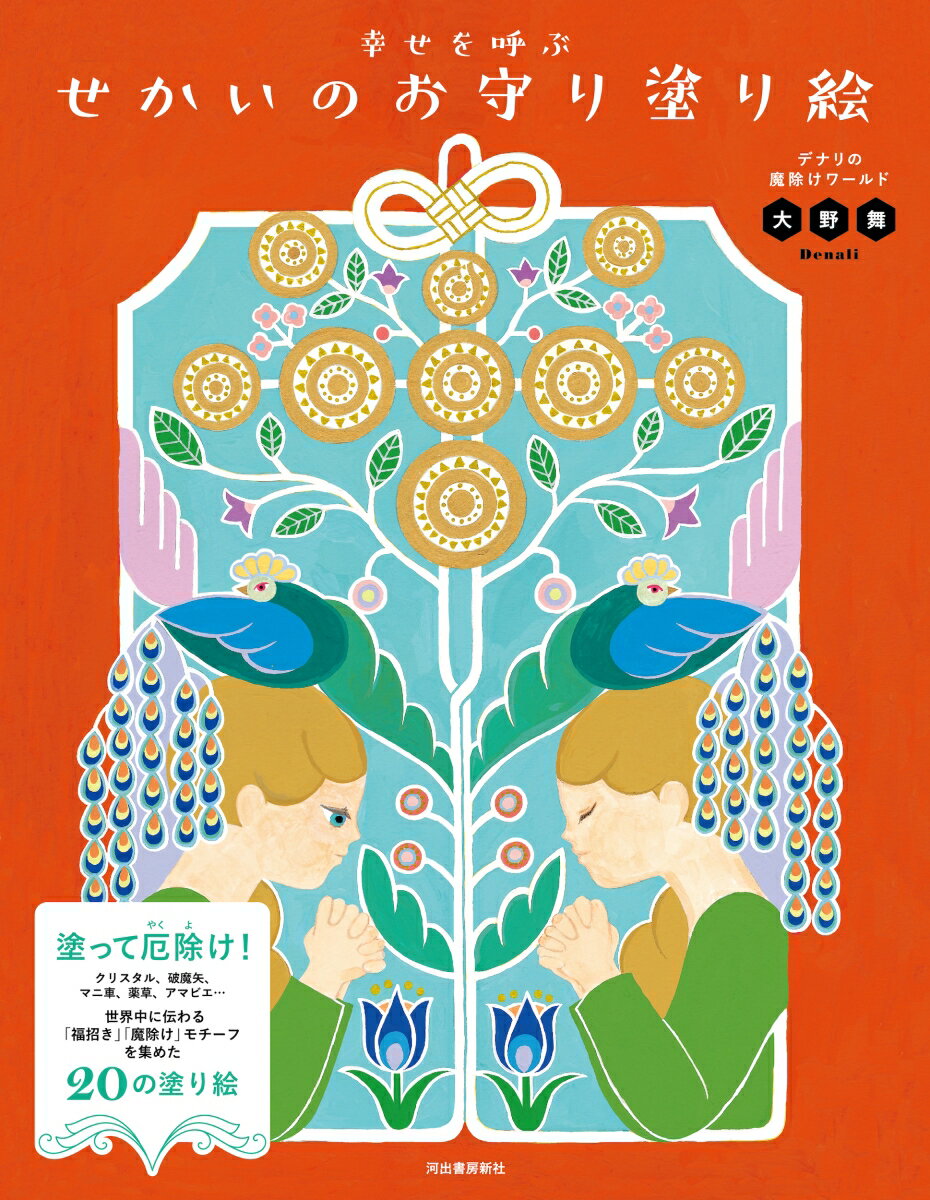 塗って厄除け！クリスタル、破魔矢、マニ車、薬草、アマビエ…世界中に伝わる「福招き」「魔除け」モチーフを集めた２０の塗り絵。