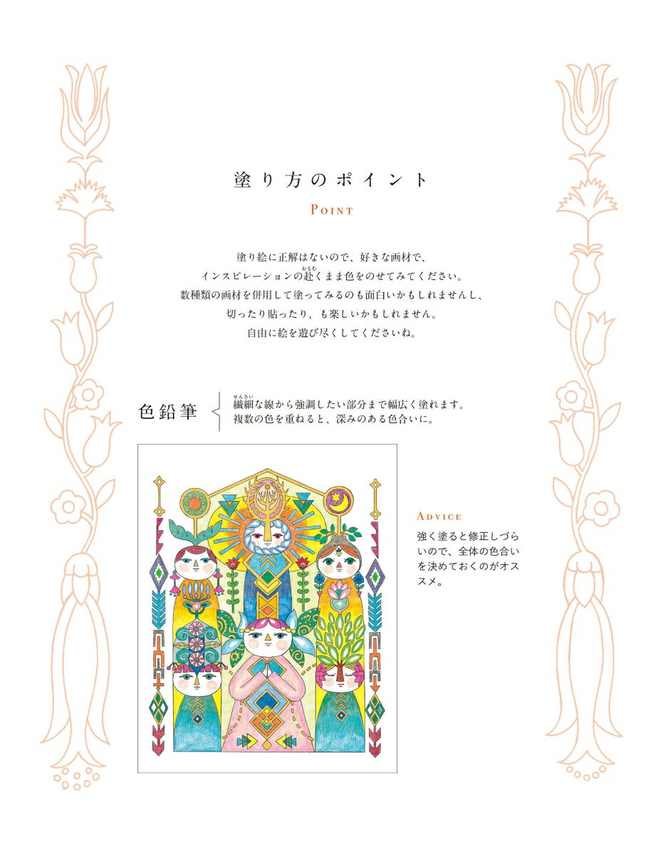 幸せを呼ぶ せかいのお守り塗り絵 デナリの魔除...の紹介画像3