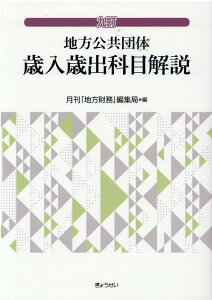 地方公共団体歳入歳出科目解説9訂 [ 月刊地方財務編集局 ]