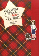 全くダメな英語が1年で話せた！アラフォーOL　Kayoのイギリス奮闘記