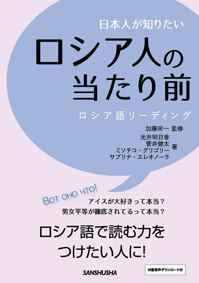 ロシアの結婚式ってどんな感じ？ソ連時代ってどんな時代だったの？ロシアの義務教育はいつから始まるの？チェブラーシカは女の子？キリル文字はどうやってできたの？今さら聞けない基本的なことから今ひとつ納得できないでいたことまで１００の疑問を解消！