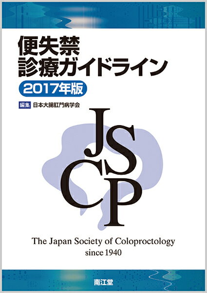 便失禁診療ガイドライン2017年版 [ 日本大腸肛門病学会 ]