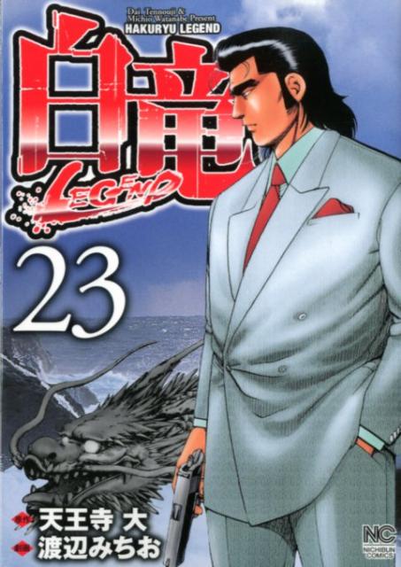白竜LEGEND（23） （ニチブン・コミックス） 