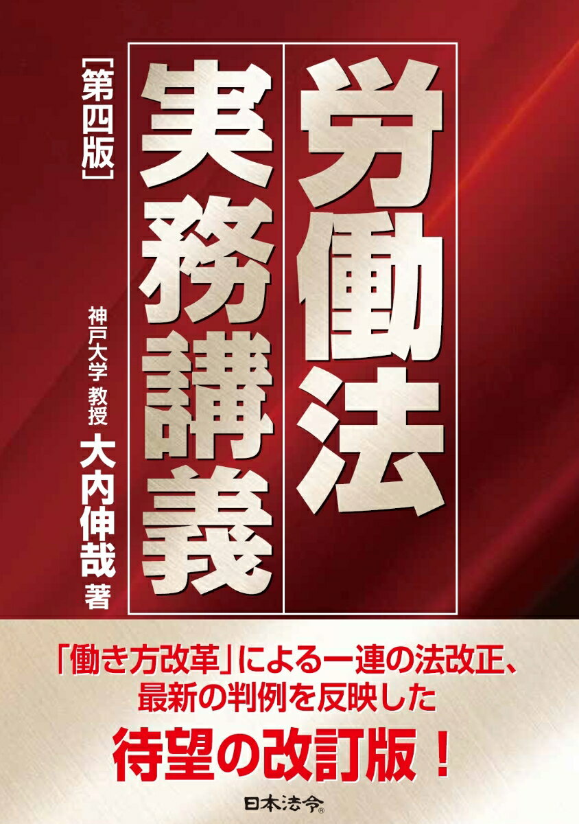 労働法実務講義 第四版 [ 大内 伸哉 ]