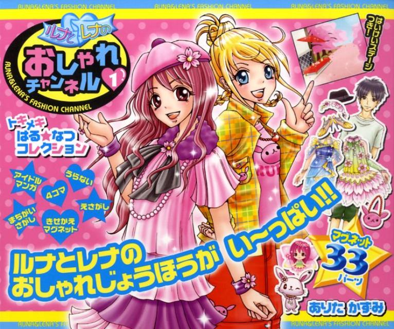【バーゲン本】ルナとレナのおしゃれチャンネル（1）