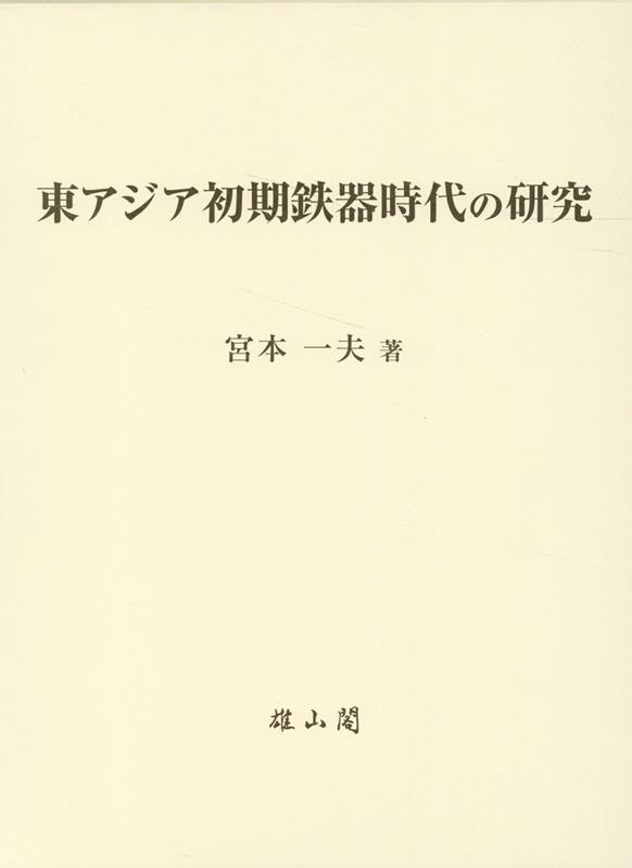 東アジア初期鉄器時代の研究 [ 宮本一夫 ]