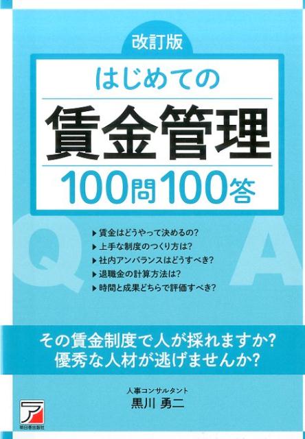 改訂版　はじめての賃金管理100問100答