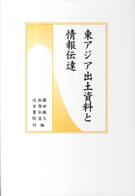 東アジア出土資料と情報伝達