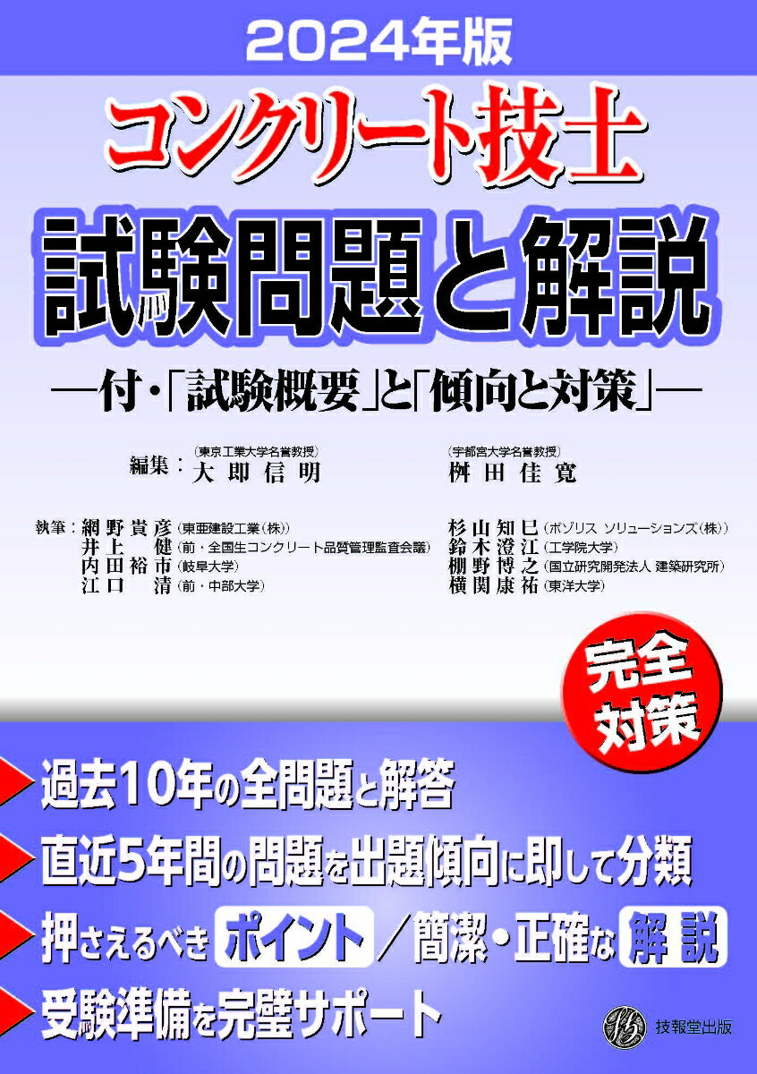 コンクリート技士試験問題と解説 2024年版