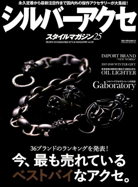 シルバーアクセスタイルマガジン（vol．25） 今、最も売れているベストバイなアクセ。 （SAKURA　MOOK　COOL　ITEM　SERIES　0）