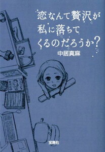 恋なんて贅沢が私に落ちてくるのだろうか？