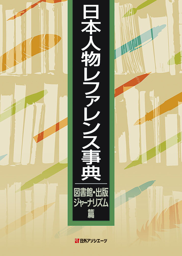 日本の図書館・出版・ジャーナリズム分野の人物がどの事典にどんな見出しで掲載されているかがわかる事典索引。図書館学者、司書、出版社創業者、書店主、版元、書肆、編集者、ジャーナリスト、報道記者、印刷業者、装丁家など８，１６５人・事典項目のべ４２，３２１件を４３４種６２９冊の人名事典・百科事典・歴史事典・地域別事典等から収録。各事典での人名表記、読み、生没年を示した。