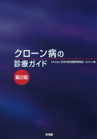 クローン病の診療ガイド第2版