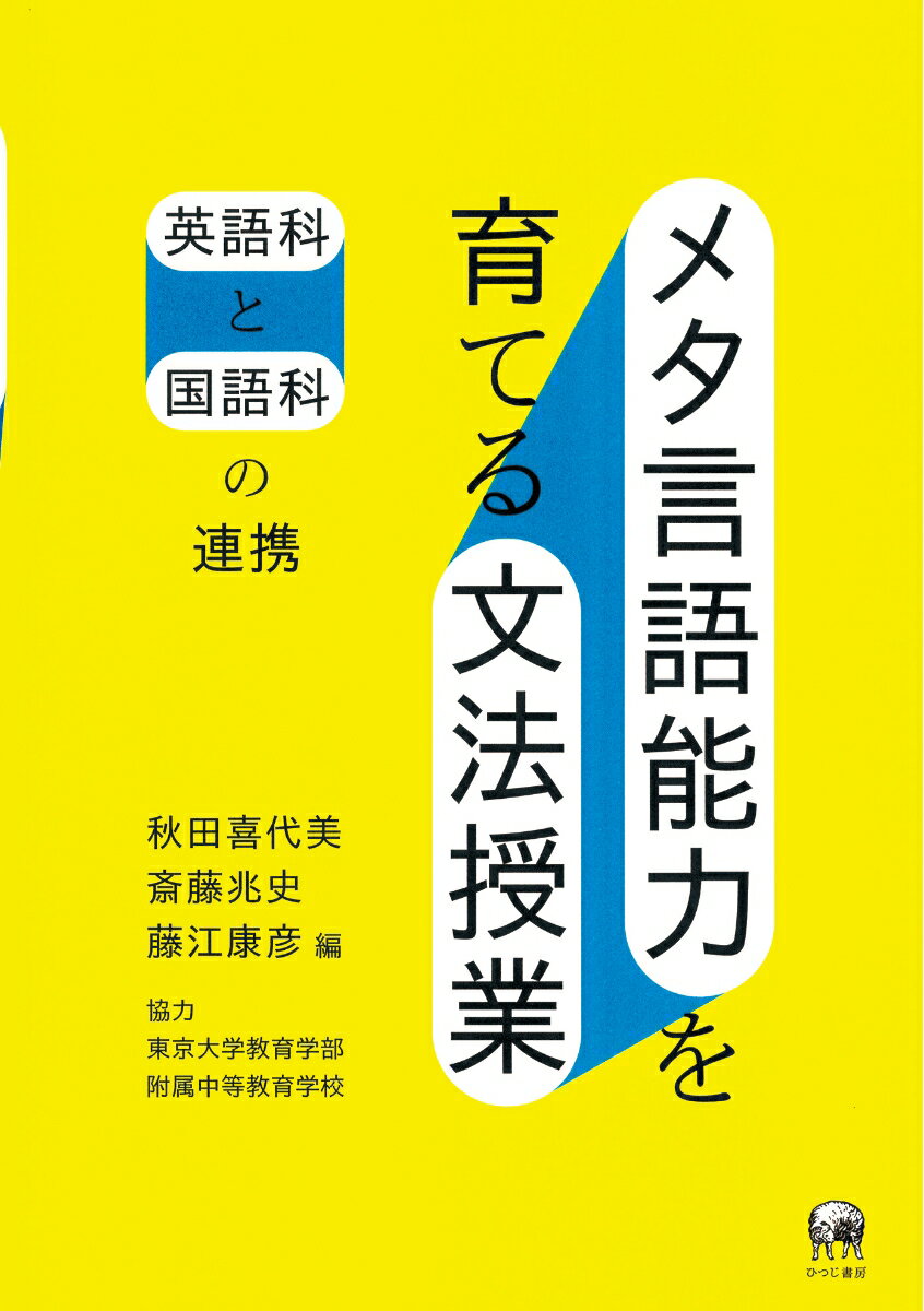 メタ言語能力を育てる文法授業 英語科と国語科の連携 [ 秋田　喜代美 ]