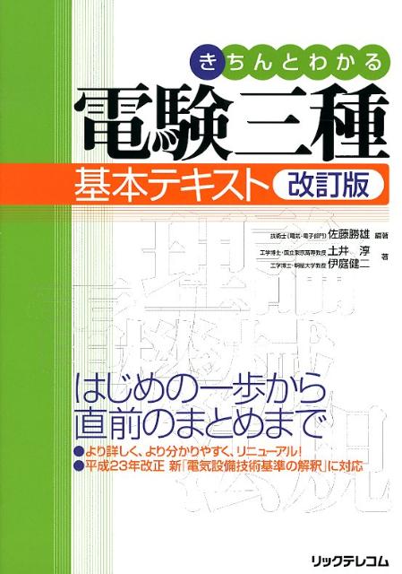 きちんとわかる電験三種基本テキスト改訂版