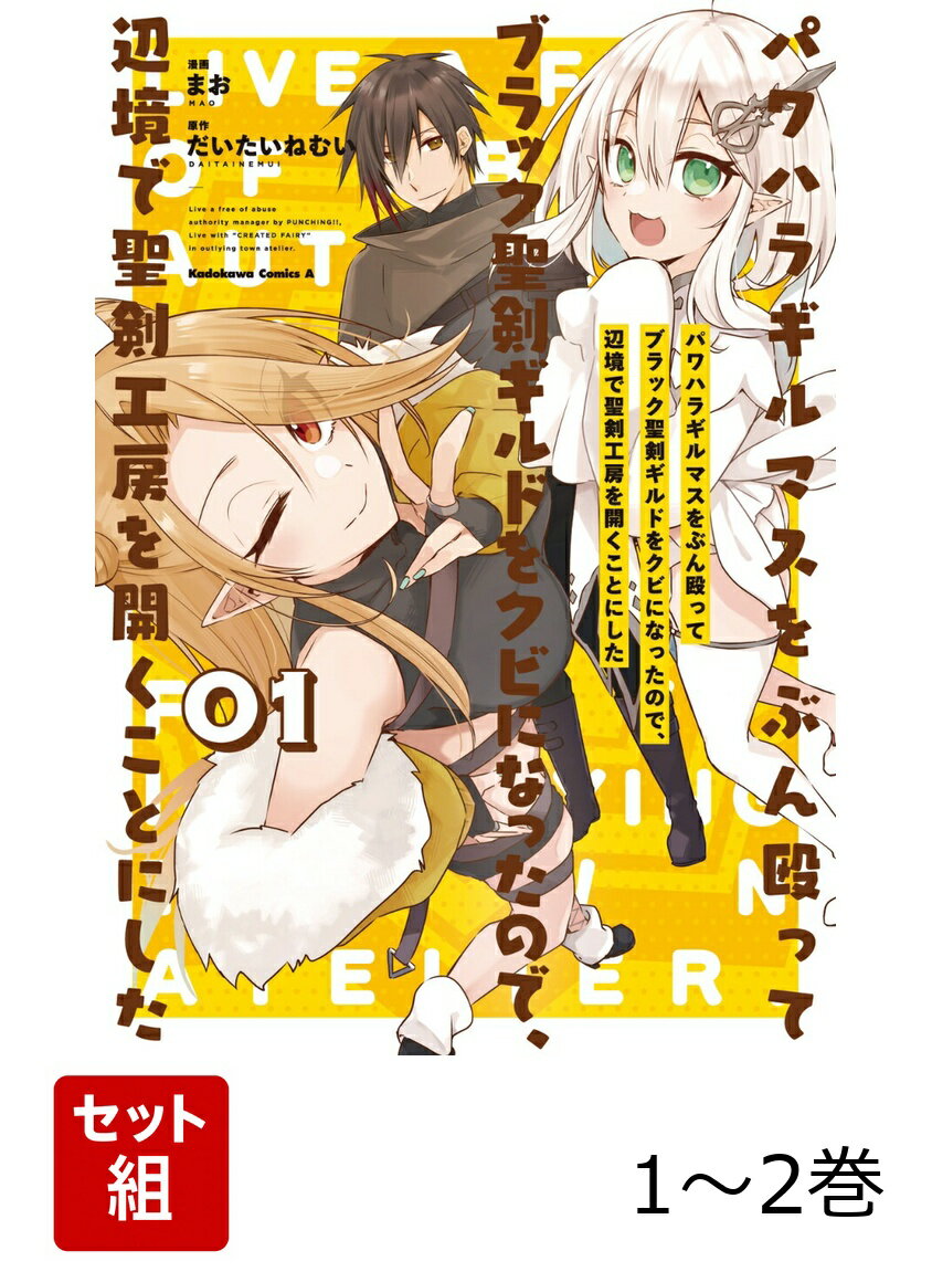 パワハラギルマスをぶん殴ってブラック聖剣ギルドをクビになったので、辺境で聖剣工房を開くことにした 1-2巻セット