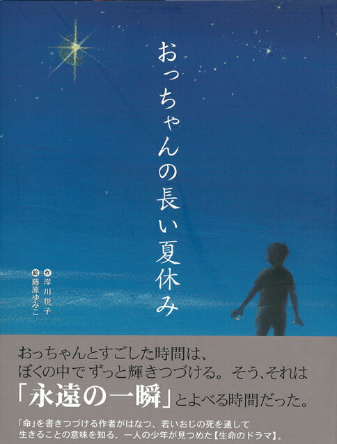 【バーゲン本】おっちゃんの長い夏休み