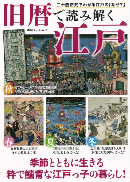 【バーゲン本】旧暦で読み解く江戸