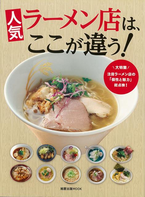 特集は、注目ラーメン店の「個性と魅力」総点検。最新人気のラーメンを解説。他、人気ラーメン店の調理技術、有名店の店主が語る「売れるラーメンとは何か？」、ラーメン店開業を目指す方への「ラーメンQ＆A」など。