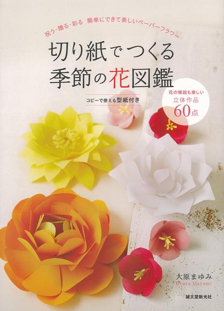 【バーゲン本】切り紙でつくる季節の花図鑑