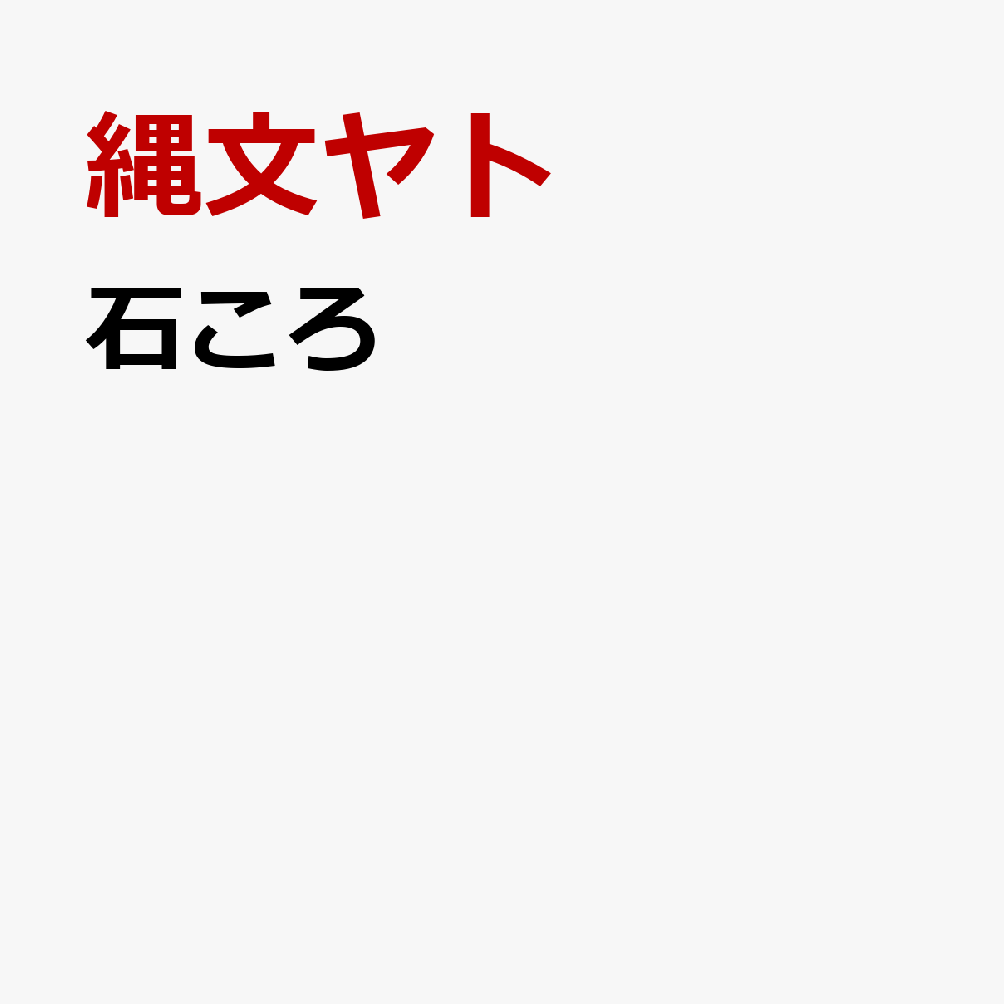 石ころ