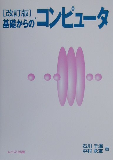 基礎からのコンピュ-タ改訂版