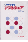 しっかり学ぶソフトウェア