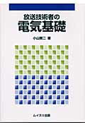 放送技術者の電気基礎