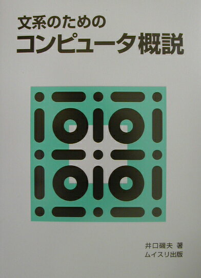 文系のためのコンピュ-タ概説