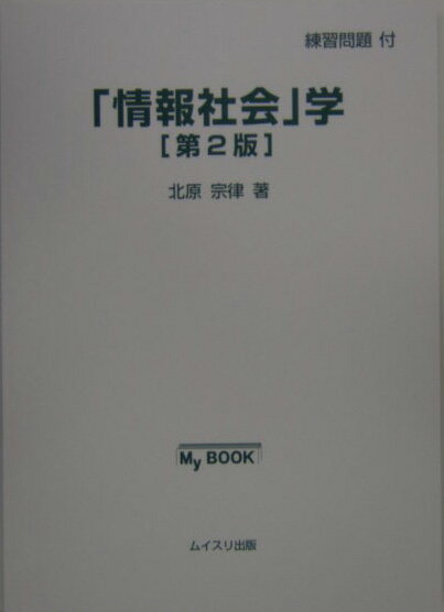 「情報社会」学第2版