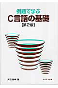 例題で学ぶC言語の基礎第2版