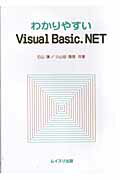 わかりやすいVisual　Basic．NET