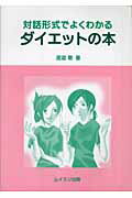 対話形式でよくわかるダイエットの本