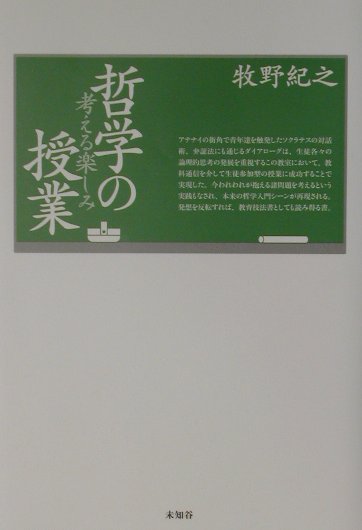 哲学の授業 考える楽しみ [ 牧野紀之 ]