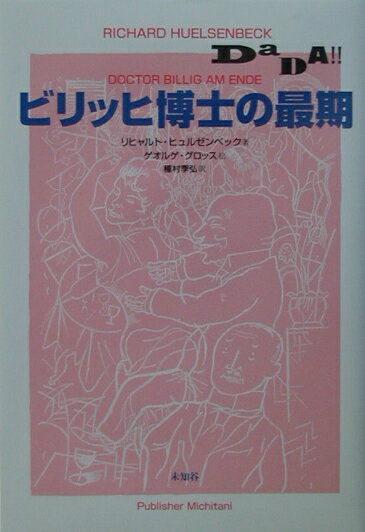 ビリッヒ博士の最期