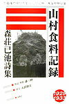 山村食料記録 森荘已池詩集 [ 森荘已池 ]