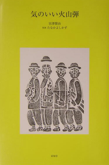 気のいい火山弾