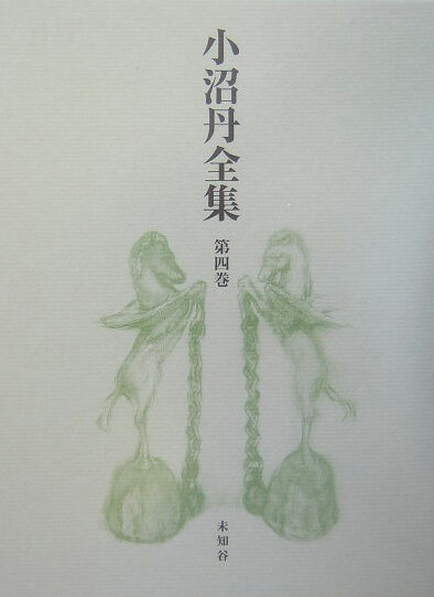 小沼丹全集（第4巻）