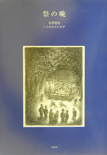 祭の晩