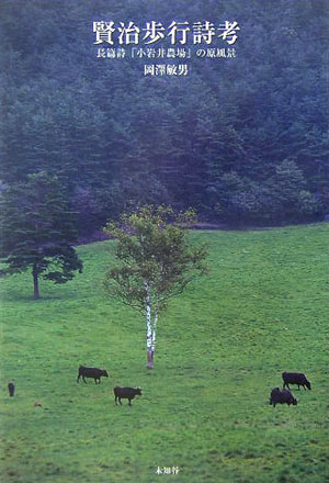 賢治歩行詩考 長篇詩「小岩井農場」の原風景 [ 岡澤敏男 ]