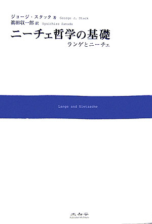 ニ-チェ哲学の基礎