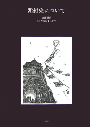 紫紺染について