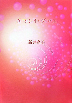 タマシイ・ダンス